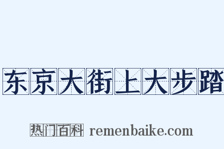 东京大街上大步踏是什么意思的图片